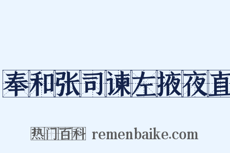 奉和张司谏左掖夜直是什么意思的图片